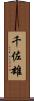 千佐雄 Scroll