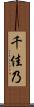 千佳乃 Scroll