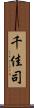 千佳司 Scroll