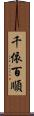 千依百順 Scroll