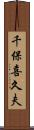 千保喜久夫 Scroll