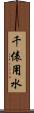 千俵用水 Scroll