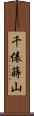 千俵蒔山 Scroll