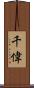 千偉 Scroll