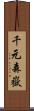 千元森嶽 Scroll