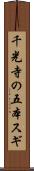 千光寺の五本スギ Scroll