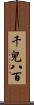 千兒八百 Scroll