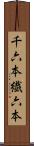 千六本 Scroll