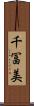 千冨美 Scroll