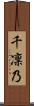 千凜乃 Scroll