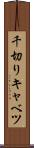 千切りキャベツ Scroll