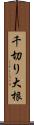 千切り大根 Scroll