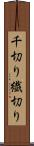 千切り Scroll