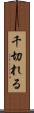 千切れる Scroll