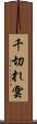 千切れ雲 Scroll