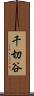 千切谷 Scroll