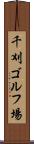千刈ゴルフ場 Scroll