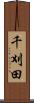 千刈田 Scroll
