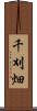 千刈畑 Scroll