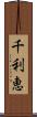 千利恵 Scroll