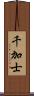 千加士 Scroll