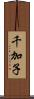 千加子 Scroll