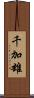 千加雄 Scroll