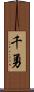 千勇 Scroll