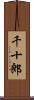 千十郎 Scroll