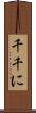 千千に Scroll