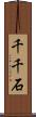 千千石 Scroll