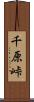 千原峠 Scroll