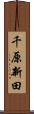 千原新田 Scroll