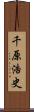 千原浩史 Scroll