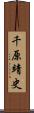 千原靖史 Scroll