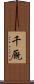 千厩 Scroll