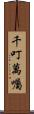 千叮萬囑 Scroll