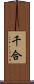千合 Scroll