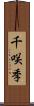 千咲季 Scroll