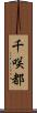 千咲都 Scroll