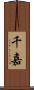 千嘉 Scroll