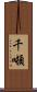 千噸 Scroll