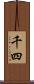 千四 Scroll