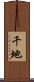 千地 Scroll