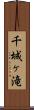 千城ヶ滝 Scroll