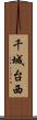 千城台西 Scroll