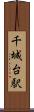 千城台駅 Scroll