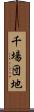 千場団地 Scroll