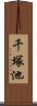千塚池 Scroll
