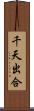 千天出合 Scroll